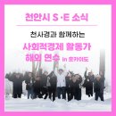 [후기] 사회적경제활동가 해외연수 ‘지역에서 사회체제의 혁신을 생각하다’