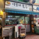 이모네잔치국수 | 수지 신봉동 국수 맛집 추천｜이모네 국수 잔치국수 칼국수 솔직 후기