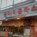 돈마이돈까스 | 대구 달서구 돈까스맛집 [돈마이돈까스]맛있네요~♡