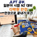 이*권 - 미추홀구 인주대로35번길 30-24 | JLPT 공부, 일본어 시험 N2 대비 다락원 인강 한권으로 끝내기 후기