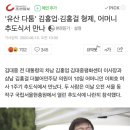 &#39;유산 다툼&#39; 김홍업·김홍걸 형제 기사 이미지