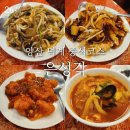 경남 양산 덕계 맛집 은성각 중식코스요리 가족상 A코스