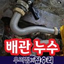 대왕종합배관상사 | 인천 송도 난방보일러 온수배관 누수 물떨어짐 수리 교체방법 후기