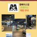 엠베이스짐 주변 2만세대 가재울뉴타운 트레이너 구인합니다^^ 이미지