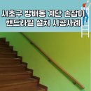 지적발달장애인복지협회 서초구지회 | 방배 계단손잡이 설치 핸드레일 시공 깔끔한 작업 후기