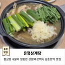상황삼계탕.백숙 | 남춘천역맛집｜온정삼계탕｜황금빛 국물이 일품인 상황버섯백숙맛집 몸보신 후기