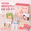 그린양행 | 베베킹박스 6월 당첨 후기｜신청방법부터 구성품, 보험 상담 연락까지