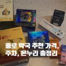 종로 약국 추천 리스트｜온누리상품권·공영주차장까지 총정리 (새종로·온유·보령 약국 비교, 도미나...