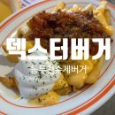 [지행역 맛집] 제대로 된 수제버거맛보고 싶다면 무조건 강추하는 &#34;덱스터버거&#34; 솔직후기