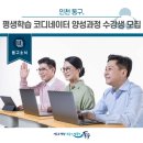 2022 동구 평생학습 코디네이터 양성과정 수강생 모집 | [동구 뉴스] 평생학습 코디네이터 양성과정 수강생 모집