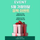 보쉬진해점 | [BIG EVENT] 5월 가정의 달 깜짝 이벤트!