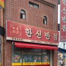 한신반점 이미지