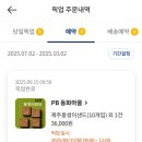 파리바게뜨 | 제주 동쪽 파리바게뜨 동화마을 몽생이샌드 예약 픽업 후기