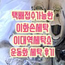 부부세탁소 | 이화손세탁_택배 접수 가능한 이대역세탁소, 운동화 세탁 후기