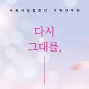 수원시립합창단 다시 그대를 봄 이미지