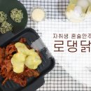 자취생 혼술상 혼술 안주 무뼈닭발 로댕닭발 추천