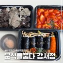 분식을품다강서점