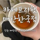 카페프리헷매탄한국점