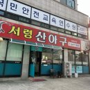 서령 산 아구 이미지