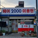 공주이용원