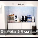 골프존파크우동SM스크린골프 | 부산 스크린골프 골프존파크 우동 SM 스크린골프 편안한 골프 경험을 원한다면?