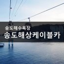 송도해상케이블카 이미지