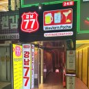 77구이 | 강남역 술집 강남77 출구 가까운 위치에 안주 분위기까지 괜찮았던 후기