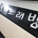 반월노래연습장 이미지