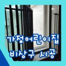 신내어린이집 | 아파트 가정어린이집비상구시공 규격에 맞게
