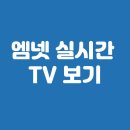 위성방송SKY 서비스센타 | 엠넷 실시간 TV 보기 온에어 채널 번호 방송편성표 총정리