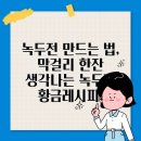 녹두랑 전이랑 이미지