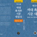 역주해 역대 촉석루 시문 대집성(한국 누정문학의 보고)=2020년 세종도서 우수학술도서
