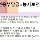 농지보존부담금(농지전용부담금) 이미지