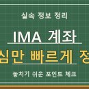 2026년 IMA 계좌 파헤치기: 증권사별 최소 가입 금액부터 원금 보존 원리까지! 이미지
