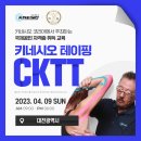 ﻿ 키네시오 국제공인자격증 CKTT 대전 4월 9일(일요일) 이미지