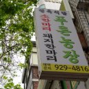 푸른농장정육식당 이미지