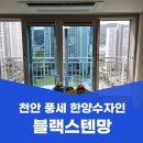 이마트24 한양수자인점 | 천안 방충망 풍세 한양수자인 아파트 블랙스텐망 교체 시공 사례