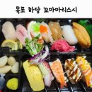 꼬마마리스시 - 목포시 영산로245번길 26 | 꼬마마리스시