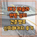 40 | 대구 테슬라 썬팅 성지 건준캠프 신차패키지 후기