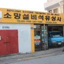 소망석유 - 남동구 | 소망석유