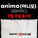 animo(아니모) 마루이카 k 쭈갑로드 9월8일 출시 이미지