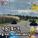 레이싱 | 제주 액티비티 9.81파크 티켓 구매 팁, 포켓몬 풀패키지 레이싱 후기