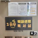 백퍼센트독서실