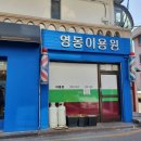 영동이용원 이미지