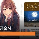 연금술사 | 연금술사 후기