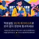 교육지원청 | 3단계로 끝! 학원설립 운영등록 절차, 반려 없이 통과하는 체크리스트 - 일산세무사 수세무회계