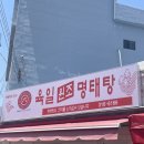 육일원조명태탕 이미지