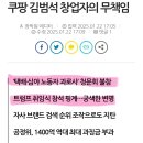 김범석 쿠팡 의장, 택배노동자과로사 청문회 불참, 트럼프 취임식 참석 핑계 이미지