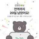🍀D-20 almost there!! 이미지