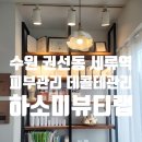 하소미뷰티랩 이미지